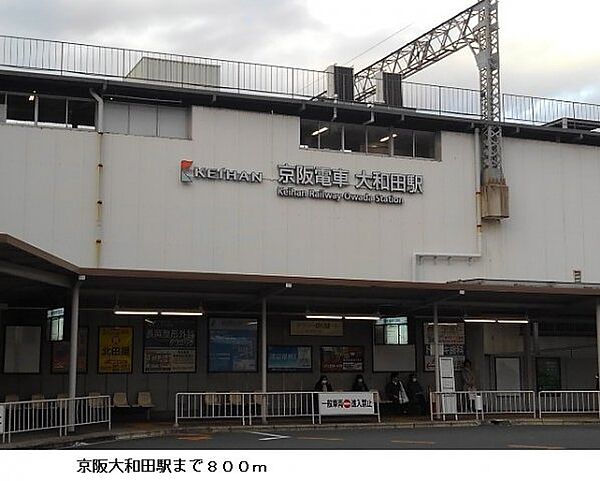 画像15:京阪大和田駅まで800m