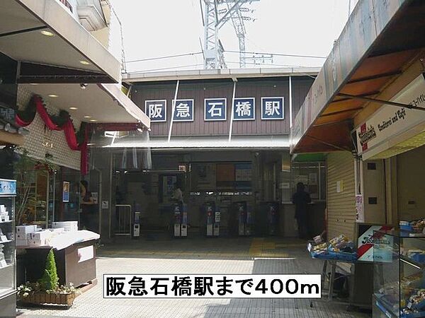 画像3:阪急石橋駅まで400m