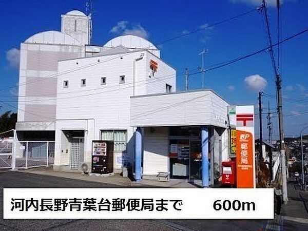 画像19:河内長野青葉台郵便局まで600m