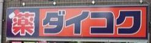 ブルーム玉造 ｜大阪府大阪市東成区東小橋1丁目(賃貸マンション1K・6階・30.72㎡)の写真 その7