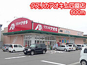 クスリのアオキ上四屋店（600m）