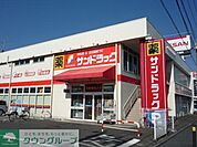 サンドラッグ湘南台店 徒歩11分。ドラックストア 830m
