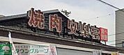 安楽亭大和店 徒歩5分。 350m