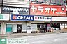 周辺：クリエイトエス・ディー横浜三ツ境店 徒歩8分。ドラックストア 580m