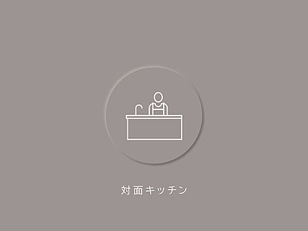 LDとつながりのある対面式キッチン