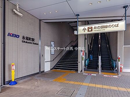 京王電鉄井の頭線「永福町」駅(1420m)