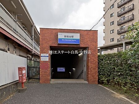 西武鉄道有楽町線「新桜台」駅（1080m）
