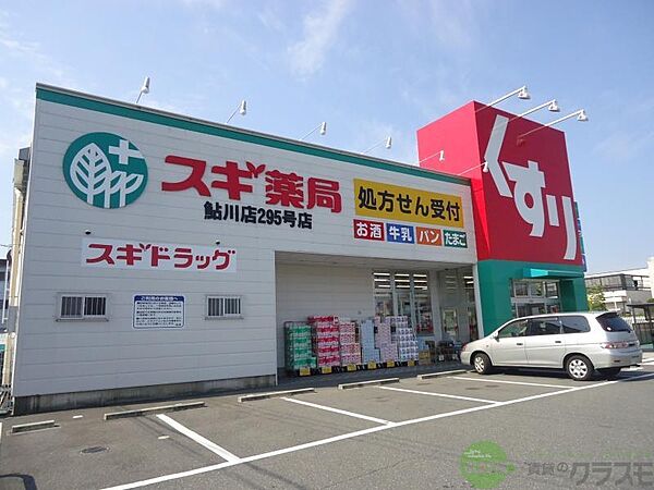 画像30:スギ薬局 鮎川店 528m