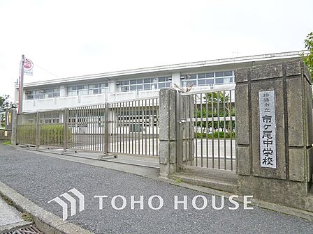 横浜市立市ケ尾中学校 距離1100m