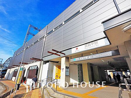 東急田園都市線「宮前平」駅 距離560m