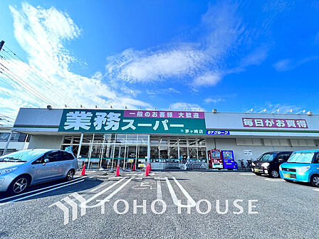 業務スーパー 茅ヶ崎店 距離2200m