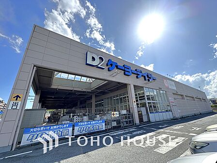 ケーヨーデイツー唐木田店 距離1300m