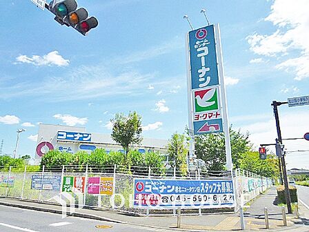 コーナン 港北ニュータウン店 距離1300m