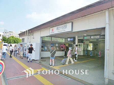 東急田園都市線「梶が谷」駅　距離2000ｍ
