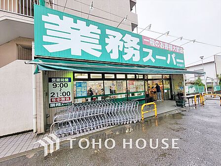 業務スーパー 芹が谷店　距離900ｍ
