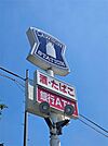 ローソン　東近江宮荘町店（754m）