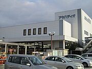アヤハディオ　近江八幡店まで1500m
