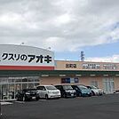 クスリのアオキ 出町店（604m）