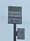 ファミリーマート 八日市東浜店（1092m）