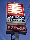 ウエルシア 近江八幡多賀町店（1160m）