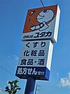 ドラッグユタカ 安土店（1158m）