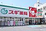 周辺：【ドラッグストア】スギドラッグ　江戸川南店まで436ｍ