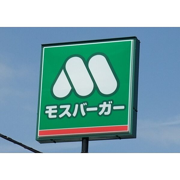 画像15:飲食店「モスバーガー御殿場店まで364ｍ」