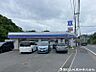 周辺：ローソン上郷八軒谷戸店　約550ｍ　24時間営業のコンビニです