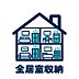 設備：【設備】　全居室収納