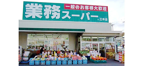 画像25:【スーパー】業務スーパー 三木店まで1239ｍ