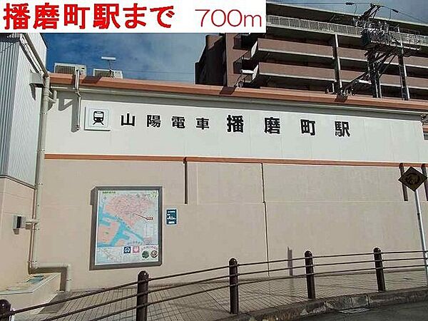 画像6:山陽電車　播磨町駅まで700m
