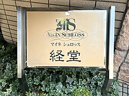 マンション館銘板