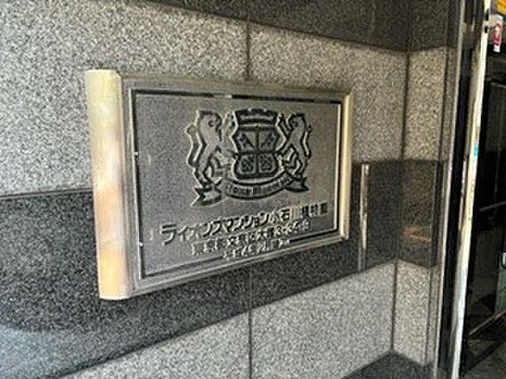 マンション館銘...