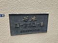 館銘板