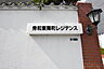 その他：マンションエンブレム