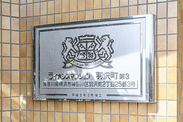 ライオンズマンション羽沢町第3