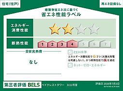 省エネ性能ラベルは、建築物のエネルギー消費性能の向上等に関する法律に基づく省エネ性能の評価表示です