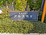 その他：マンション銘板