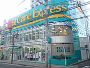 FitCareExpress鶴見西口店（850ｍ）