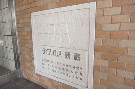 ダイアパレス新蔵マンション館銘板