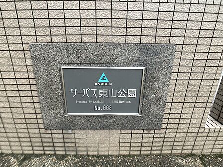 マンション銘板