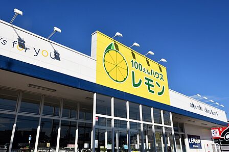 100えんハウスレモン中原店 徒歩1分80m