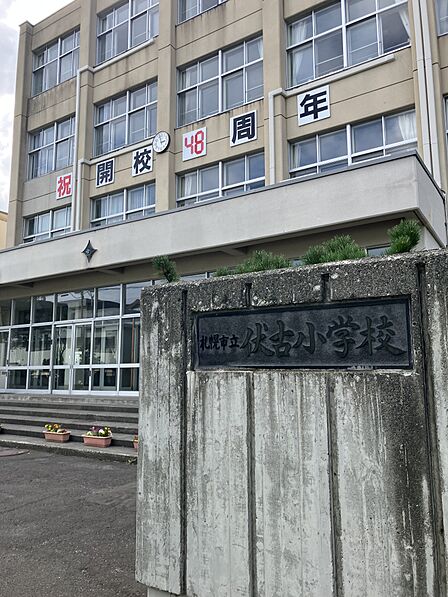 札幌市立伏古小学校 徒歩3分