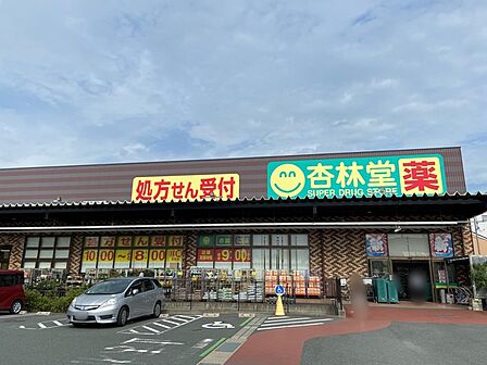 杏林堂 新津店(400m)