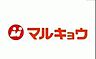 周辺：マルキョウ野方店 徒歩10分。 740m