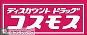 ディスカウントドラッグコスモス原店 徒歩8分。ドラックストア 590m