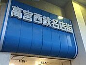 高宮西鉄名店街 徒歩7分。ショッピングセンター 500m