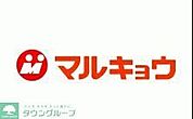 マルキョウ野芥店 徒歩5分。 370m