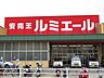 周辺：スーパー ルミエール今宿店 1100m