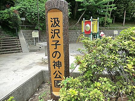 汲沢子の神公園 約450m ちょっとした気分転換や運動にぴったりです。